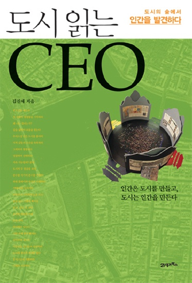 도시 읽는 CEO [경제/경영]